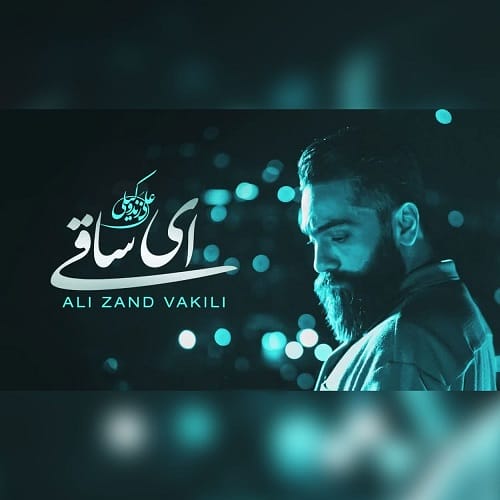 دانلود آهنگ ای ساقی از علی زند وکیلی