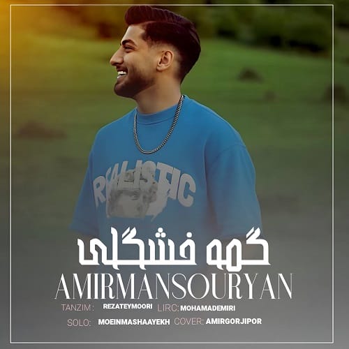 دانلود آهنگ ﮔﻤﻪ ﺧﻮﺷﮕﻠﻰ ﮔﻤﻪ دﻟﺒﺮی ﮔﻤﻪ از ﻫﻤﻪ زﻳﺒﺎﺗﺮی امیر منصوریان
