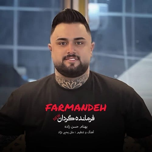 دانلود آهنگ فرمانده گردان‌ از بهنام حسن زاده