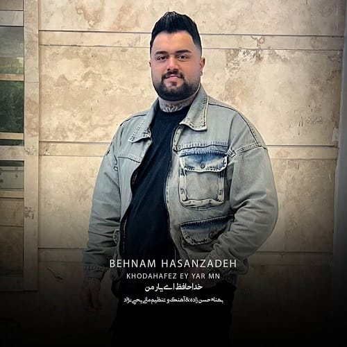 دانلود آهنگ خداحافظ از بهنام حسن زاده