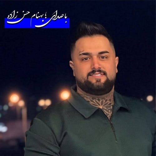 دانلود آهنگ نامبروان از بهنام حسن زاده
