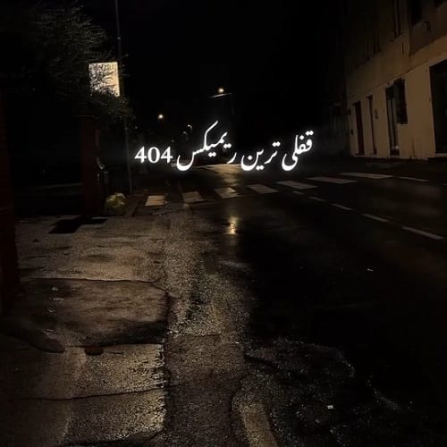 دانلود ریمیکس داره تموم میشه کاش از اون اول نبودی این دنیا بی ارزش