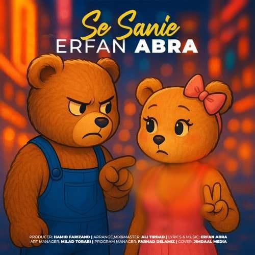 دانلود آهنگ 3 سه ثانیه از عرفان ابرا