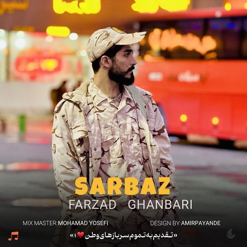 دانلود آهنگ سرباز از فرزاد قنبری