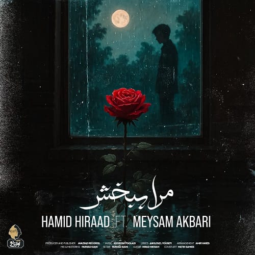 دانلود آهنگ مرا ببخش از حمید هیراد و میثم اکبری