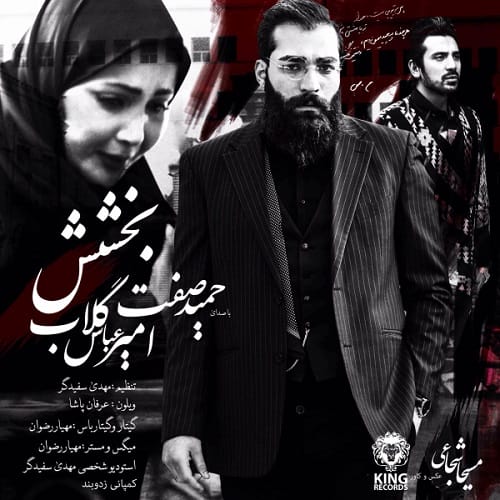 دانلود آهنگ منی که حرف خالیمو همین امشب میزنم ریشمو حمید صفت