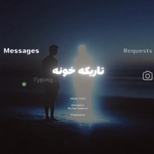 دانلود ریمیکس هنوزم با غمت خونه دلم تاریکه خونه