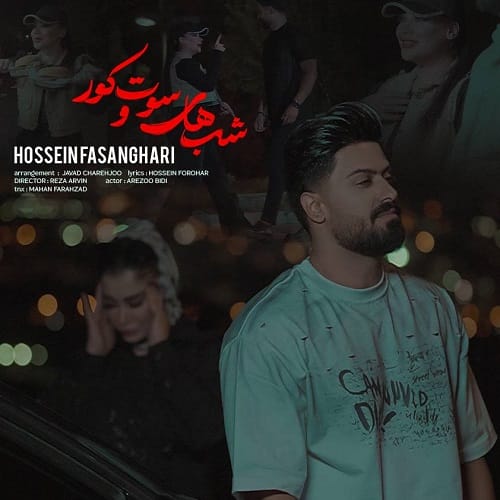 دانلود آهنگ شب های سوت و کور از حسین فسنقری