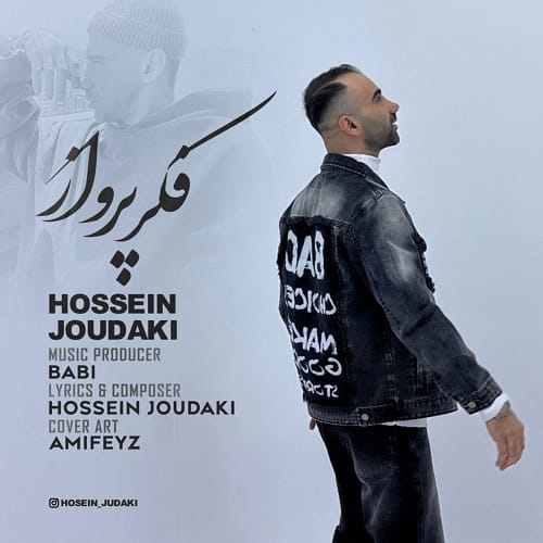 دانلود آهنگ فکر پرواز از حسین جودکی