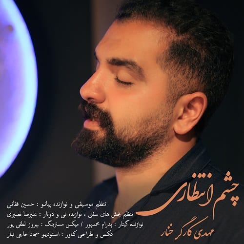 دانلود آهنگ چشم انتظاری از مهدی کارگر خنار