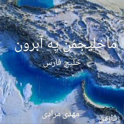 دانلود آهنگ ما خلیجمن یه آبرون از مهدی مرادی
