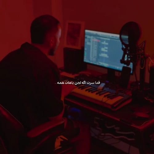 دانلود آهنگ فدا سرت اگه لجن باهات همه از مهیار