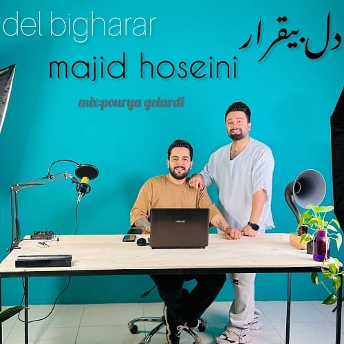 دانلود آهنگ دل بیقرار از مجید حسینی