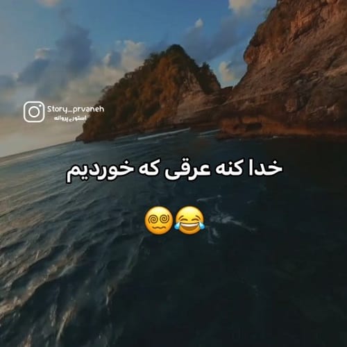 دانلود آهنگ مشروب و مزه بال کبابی عرق کشمش عجب چیزیه خدایی