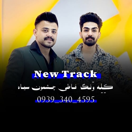 دانلود آهنگ کله ونگ و فاطی چشمون سیاه از محمد ملایی