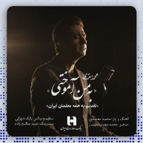 دانلود آهنگ به من آموختی از محمد معتمدی