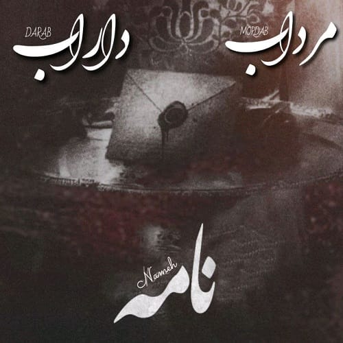 دانلود آهنگ نامه از مرداب و داراب