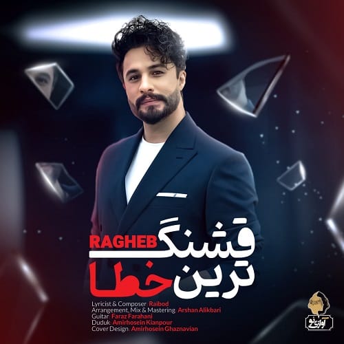 دانلود آهنگ قشنگترین خطا از راغب