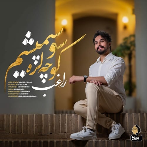 دانلود آهنگ کوچه لره سو سپمیشم از راغب