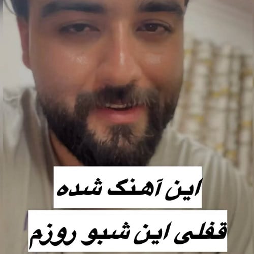 دانلود آهنگ رفتی و بعد تو آشوبم به همه میگم حالم خوبه سعید بابازاده
