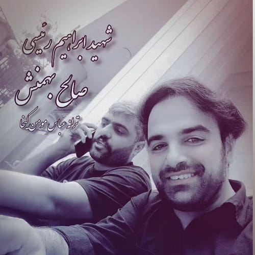 دانلود آهنگ شهید ابراهیم رئیسی از صالح بهمنش (سیستانی زابلی)