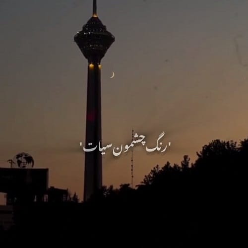 دانلود ریمیکس شب و ناله مو غم چند ساله مو رنگ چشمون سیات ای خدا طالع مو