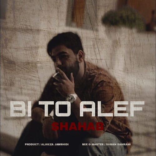 دانلود آهنگ بی تو الف از شهاب