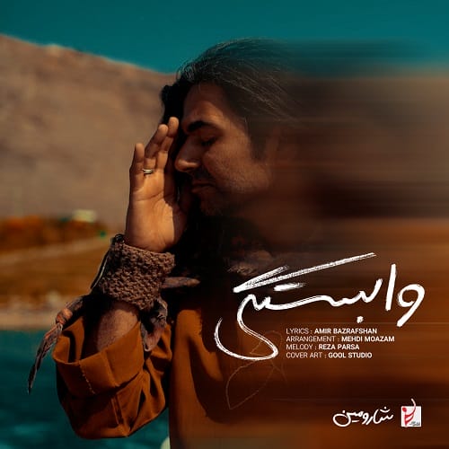 دانلود آهنگ وابستگی بده از شارومین