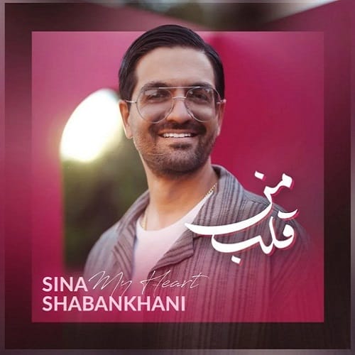 دانلود آهنگ قلب منی از سینا شعبانخانی