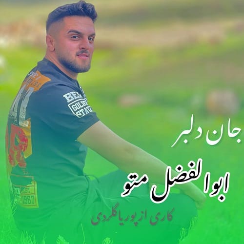 دانلود آهنگ جان دلبر از ابوالفضل متو