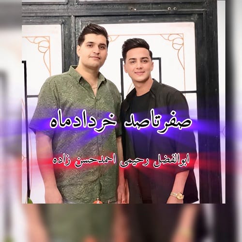دانلود آهنگ صفر تا صد (0 تا 100) خرداد 1404 از ابوالفضل رحیمی