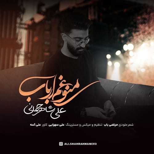 دانلود مداحی منو غم ارباب ماتم ارباب از علی شاهرحمانی