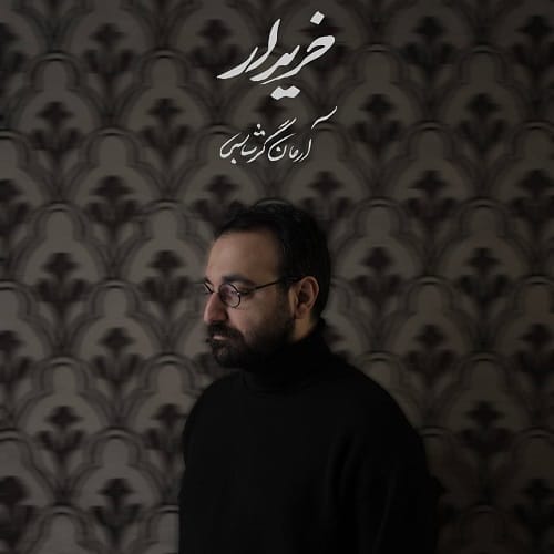 دانلود آهنگ خریدار از آرمان گرشاسبی