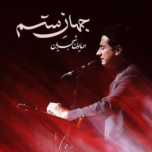 دانلود آهنگ جهان ستم از همایون شجریان