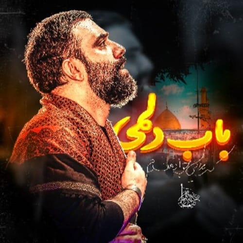 دانلود مداحی قلب حرمی چشم ترمی ای روح باران جواد مقدم