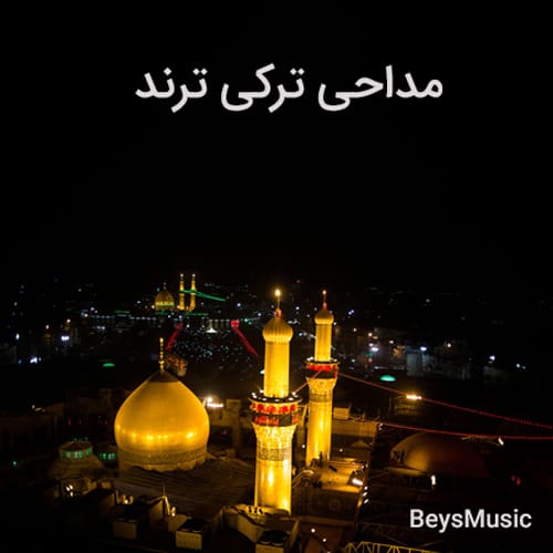 دانلود مداحی ترکی معروف 1404