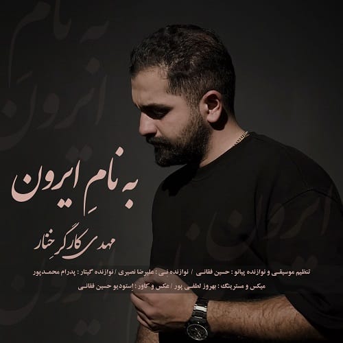 دانلود آهنگ ایرون از مهدی کارگر خنار