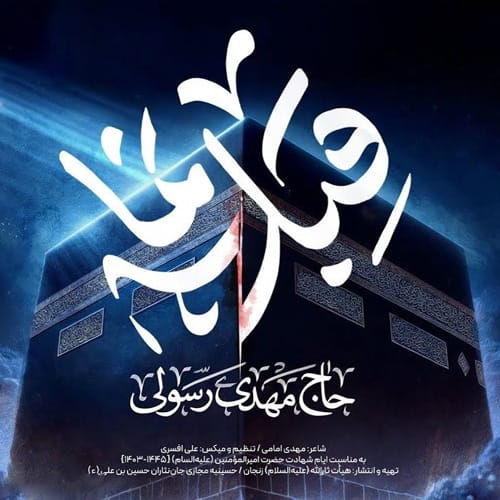 دانلود مداحی چرخ زمین و زمان به کفت قبله و قبله نما طرفت مهدی رسولی
