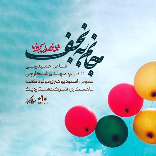 دانلود مداحی بریم نجف ببین چه جایی داریم محمد فصولی