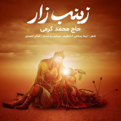 دانلود مداحی زینب زار از محمد کرمی