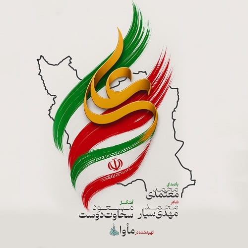 دانلود آهنگ ایران علی از محمد معتمدی