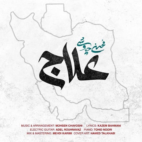 دانلود آهنگ مردم علاج در وطن است از محسن چاوشی