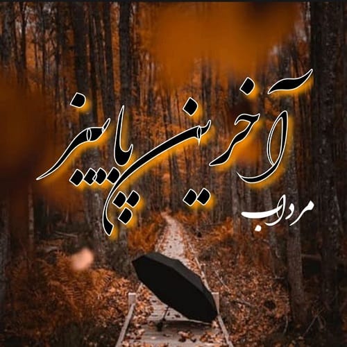 دانلود آهنگ آخرین پاییز از مرداب