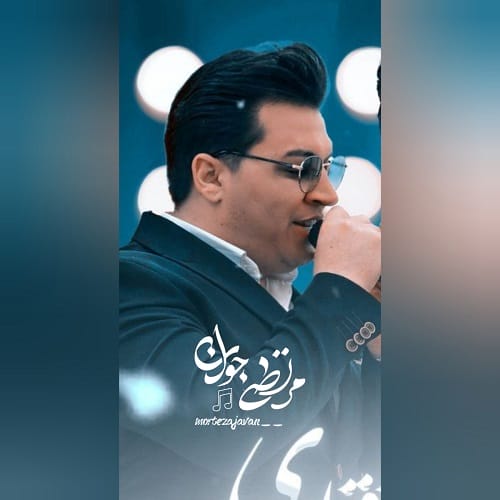 دانلود آهنگ فیروزه از مرتضی جوان