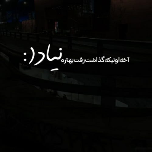 دانلود ریمیکس اون بهتره نیاد بذار دیگه حرفامو بشنوه الان