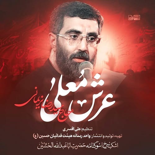 دانلود مداحی عرش معلی از رضا نریمانی