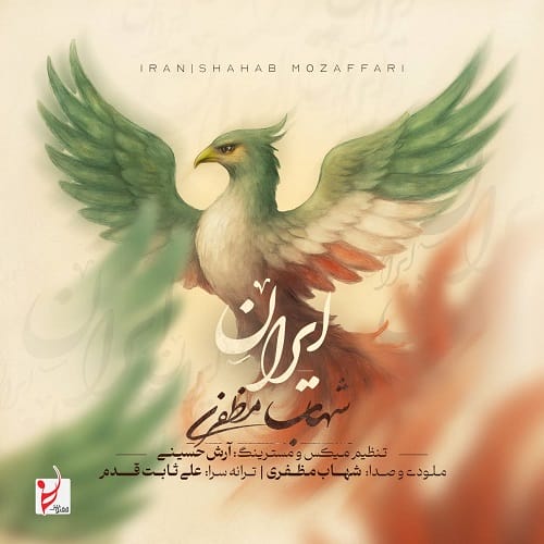 دانلود آهنگ ایران از شهاب مظفری