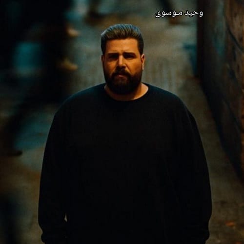 دانلود آهنگ تین از وحید موسوی