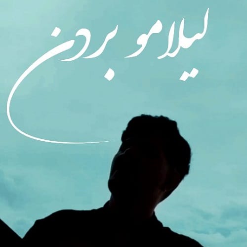 دانلود آهنگ لیلامو بردن از اهورا