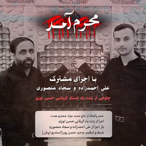 دانلود مداحی محرم آمد از علی احمدزاده و سجاد منصوری